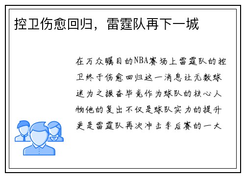 控卫伤愈回归，雷霆队再下一城