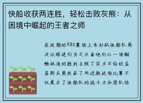 快船收获两连胜，轻松击败灰熊：从困境中崛起的王者之师