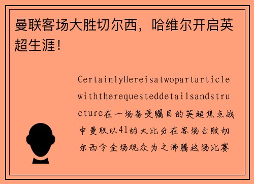 曼联客场大胜切尔西，哈维尔开启英超生涯！