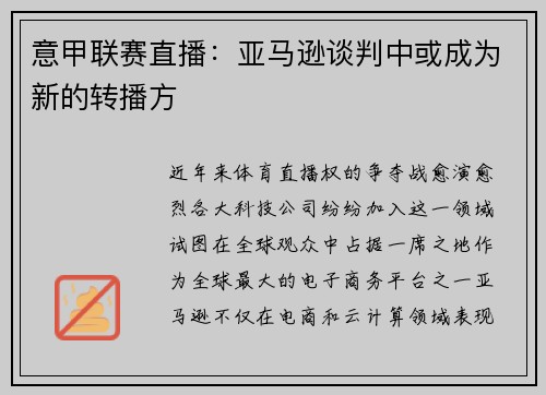 意甲联赛直播：亚马逊谈判中或成为新的转播方