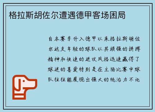 格拉斯胡佐尔遭遇德甲客场困局