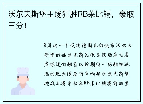 沃尔夫斯堡主场狂胜RB莱比锡，豪取三分！