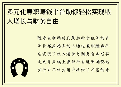 多元化兼职赚钱平台助你轻松实现收入增长与财务自由