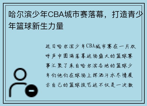 哈尔滨少年CBA城市赛落幕，打造青少年篮球新生力量