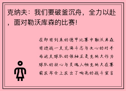克纳夫：我们要破釜沉舟，全力以赴，面对勒沃库森的比赛!