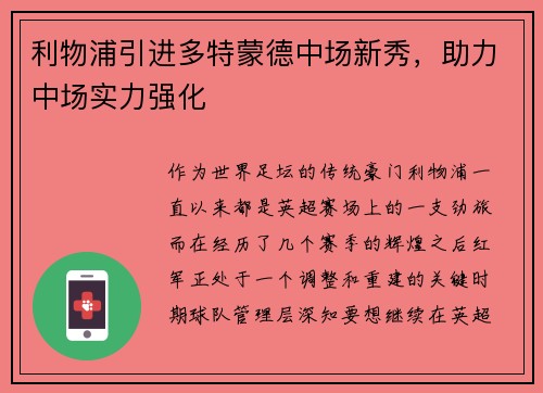 利物浦引进多特蒙德中场新秀，助力中场实力强化