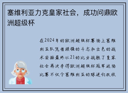 塞维利亚力克皇家社会，成功问鼎欧洲超级杯
