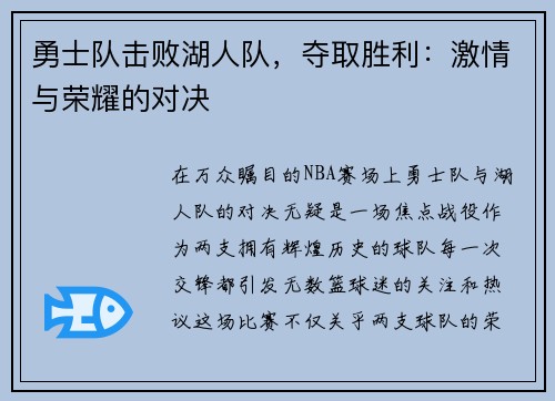 勇士队击败湖人队，夺取胜利：激情与荣耀的对决