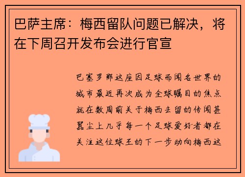 巴萨主席：梅西留队问题已解决，将在下周召开发布会进行官宣
