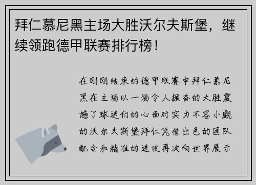 拜仁慕尼黑主场大胜沃尔夫斯堡，继续领跑德甲联赛排行榜！