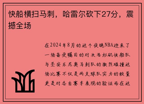 快船横扫马刺，哈雷尔砍下27分，震撼全场