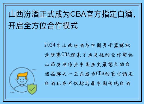 山西汾酒正式成为CBA官方指定白酒，开启全方位合作模式