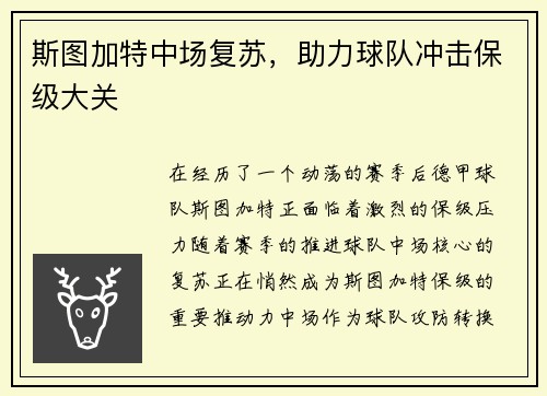 斯图加特中场复苏，助力球队冲击保级大关