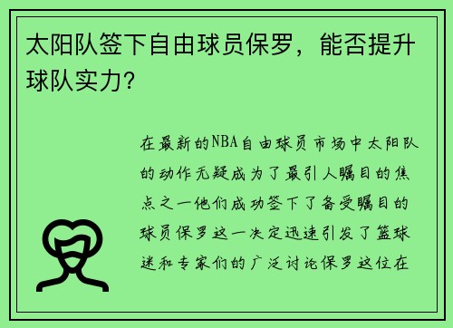 太阳队签下自由球员保罗，能否提升球队实力？