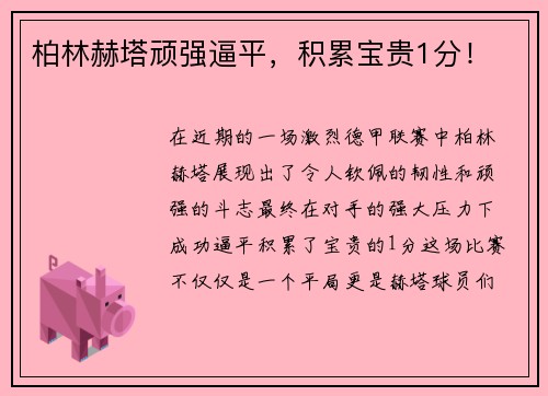 柏林赫塔顽强逼平，积累宝贵1分！