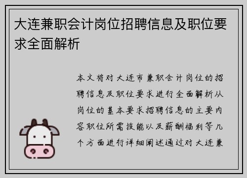 大连兼职会计岗位招聘信息及职位要求全面解析