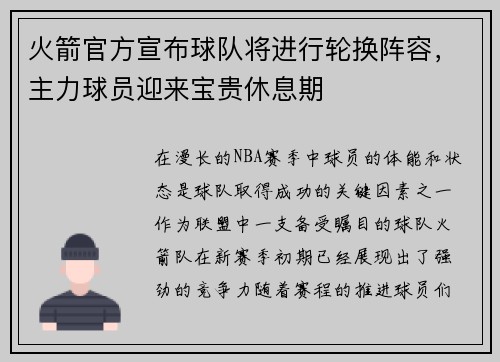 火箭官方宣布球队将进行轮换阵容，主力球员迎来宝贵休息期