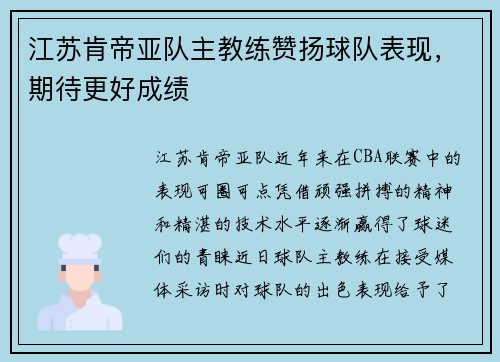江苏肯帝亚队主教练赞扬球队表现，期待更好成绩