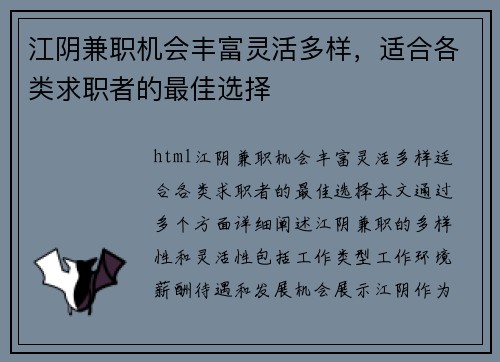 江阴兼职机会丰富灵活多样，适合各类求职者的最佳选择
