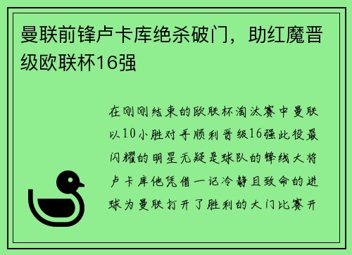 曼联前锋卢卡库绝杀破门，助红魔晋级欧联杯16强