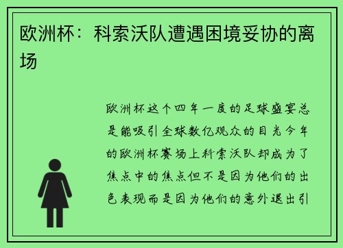 欧洲杯：科索沃队遭遇困境妥协的离场