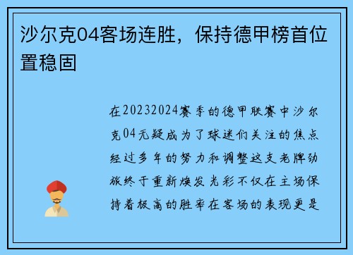 沙尔克04客场连胜，保持德甲榜首位置稳固