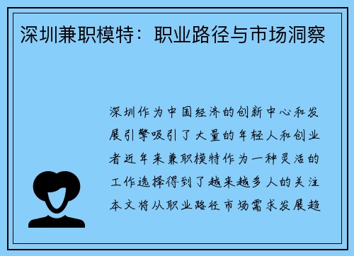 深圳兼职模特：职业路径与市场洞察