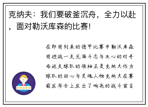 克纳夫：我们要破釜沉舟，全力以赴，面对勒沃库森的比赛!