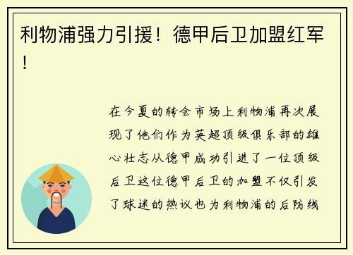 利物浦强力引援！德甲后卫加盟红军！