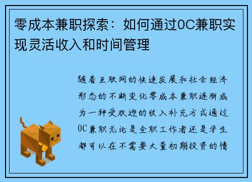 零成本兼职探索：如何通过0C兼职实现灵活收入和时间管理