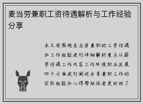 麦当劳兼职工资待遇解析与工作经验分享