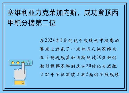 塞维利亚力克莱加内斯，成功登顶西甲积分榜第二位