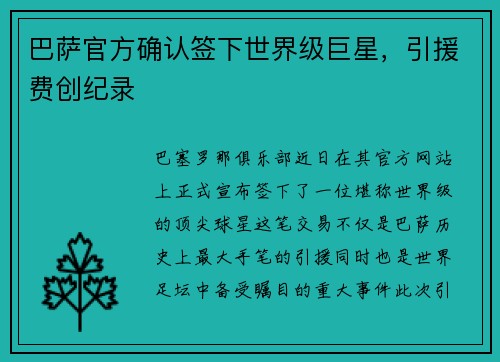 巴萨官方确认签下世界级巨星，引援费创纪录