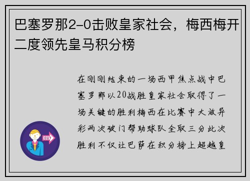 巴塞罗那2-0击败皇家社会，梅西梅开二度领先皇马积分榜
