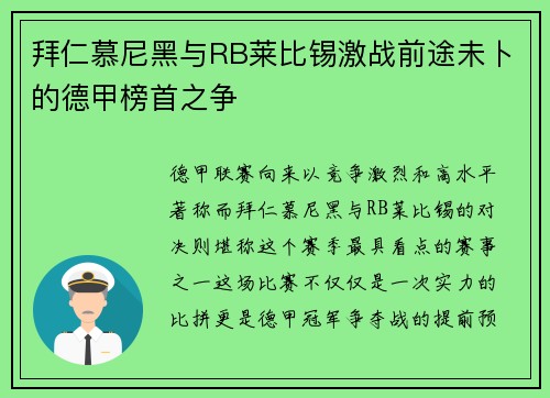 拜仁慕尼黑与RB莱比锡激战前途未卜的德甲榜首之争
