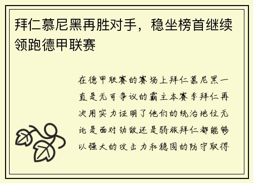 拜仁慕尼黑再胜对手，稳坐榜首继续领跑德甲联赛