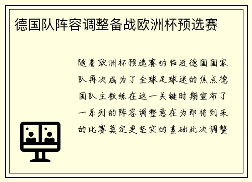 德国队阵容调整备战欧洲杯预选赛