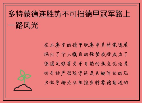 多特蒙德连胜势不可挡德甲冠军路上一路风光
