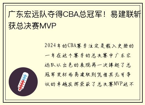 广东宏远队夺得CBA总冠军！易建联斩获总决赛MVP