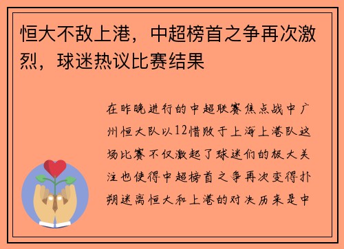 恒大不敌上港，中超榜首之争再次激烈，球迷热议比赛结果