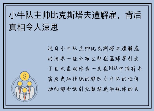 小牛队主帅比克斯塔夫遭解雇，背后真相令人深思