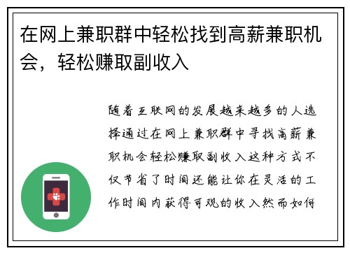 在网上兼职群中轻松找到高薪兼职机会，轻松赚取副收入