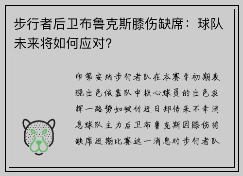 步行者后卫布鲁克斯膝伤缺席：球队未来将如何应对？