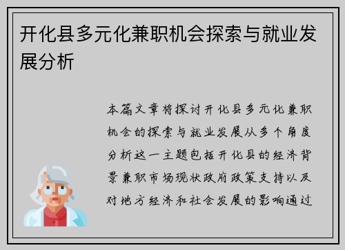 开化县多元化兼职机会探索与就业发展分析