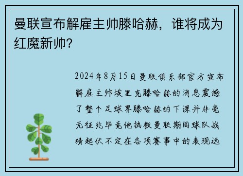 曼联宣布解雇主帅滕哈赫，谁将成为红魔新帅？