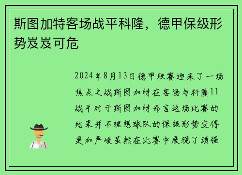 斯图加特客场战平科隆，德甲保级形势岌岌可危