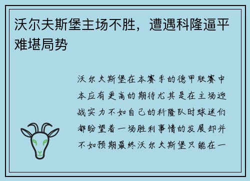 沃尔夫斯堡主场不胜，遭遇科隆逼平难堪局势