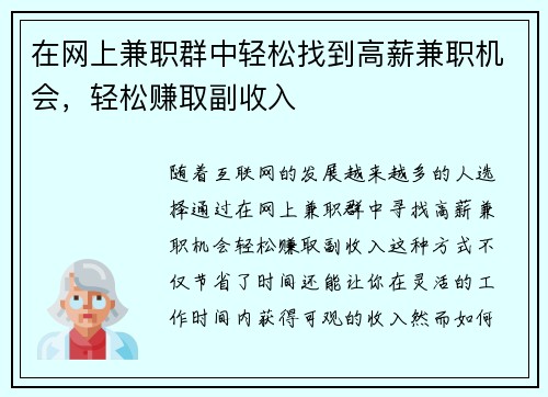 在网上兼职群中轻松找到高薪兼职机会，轻松赚取副收入