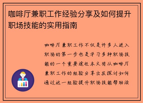 咖啡厅兼职工作经验分享及如何提升职场技能的实用指南
