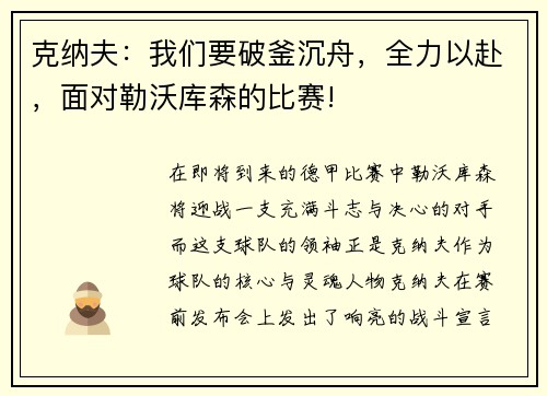克纳夫：我们要破釜沉舟，全力以赴，面对勒沃库森的比赛!